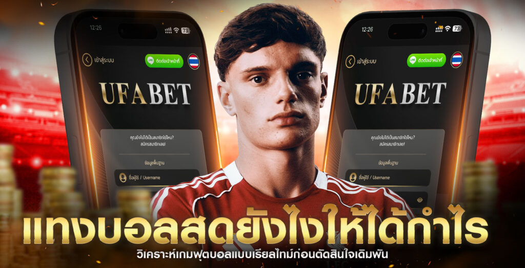 แทงบอลสดให้ได้กำไร