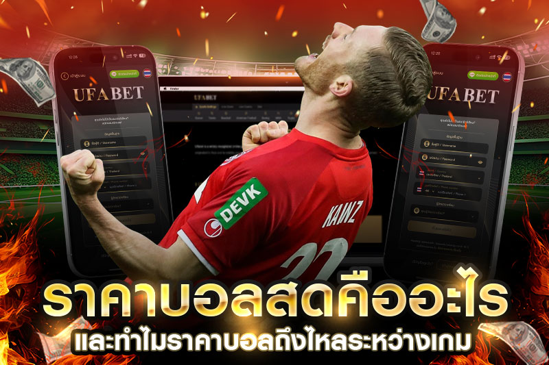 ราคาบอลสด