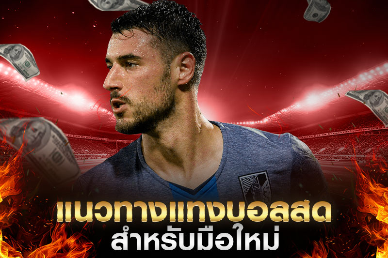 แนวทางแทงบอลสด