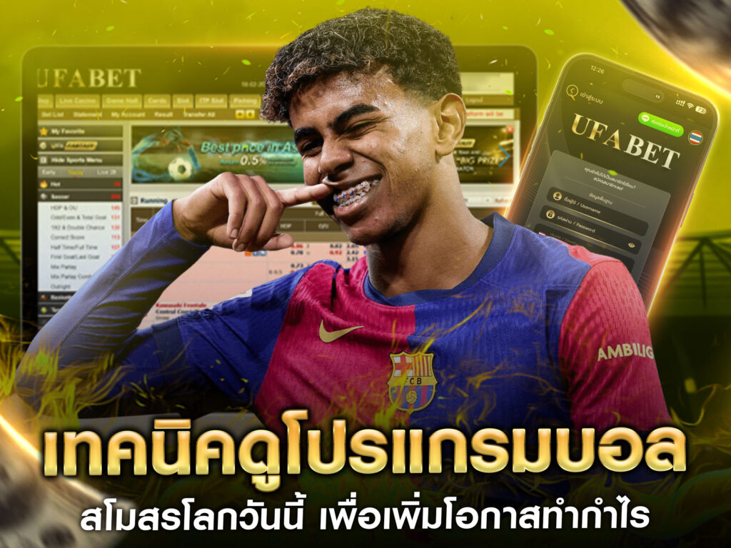 เทคนิคดูโปรแกรมบอล