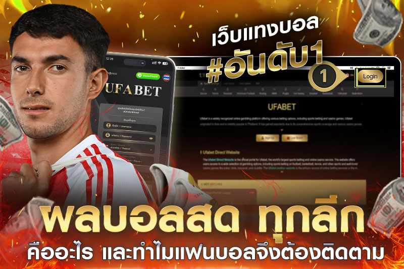 ผลบอลสดทุกลีก