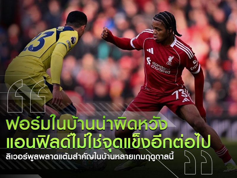 Liverpool form analysis