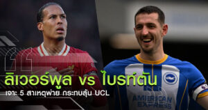 ลิเวอร์พูล vs ไบรท์ตัน