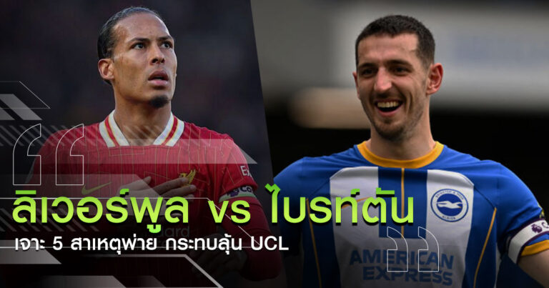 ลิเวอร์พูล vs ไบรท์ตัน