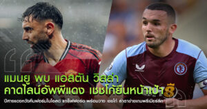 แมนยู ไลน์อัพ