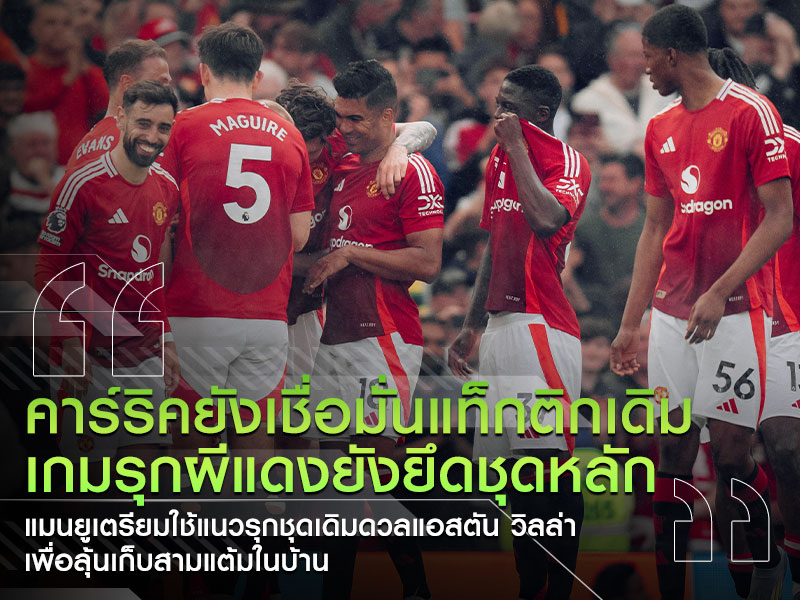 แมนยู แท็กติกเดิม