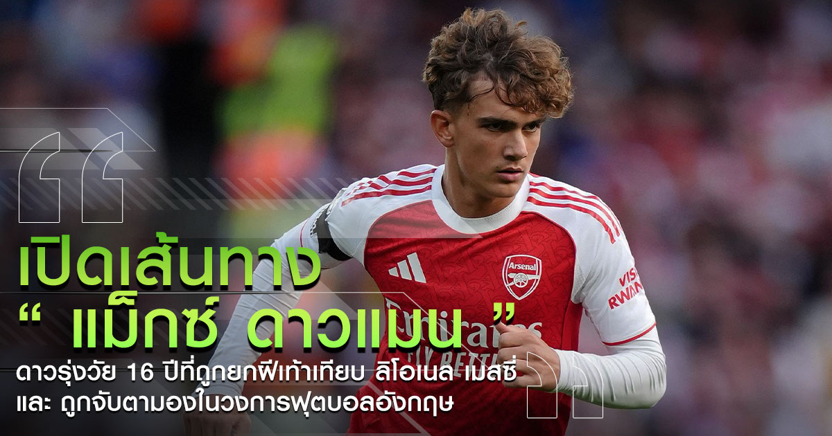 แม็กซ์ ดาวแมน