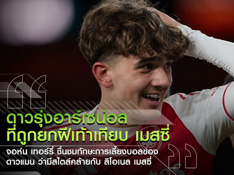 ดาวรุ่งอาร์เซน่อล