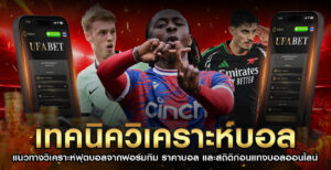 เทคนิควิเคราะห์บอล