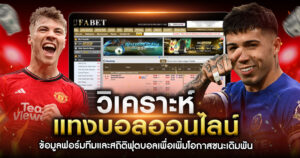 วิเคราะห์บอลออนไลน์เชิงลึก