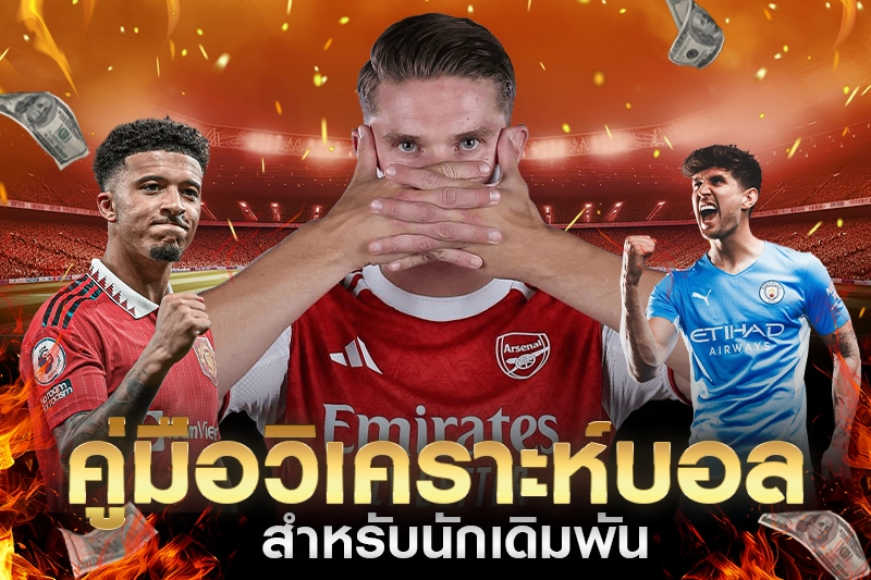 แทงบอลออนไลน์ วิเคราะห์สถิติ