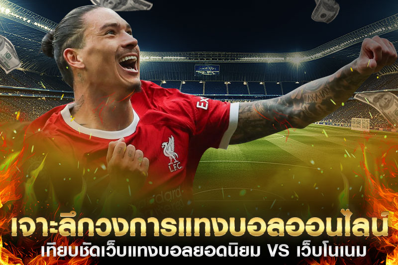 เจาะลึกแทงบอลออนไลน์