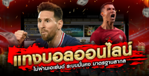 แทงบอลเว็บตรง