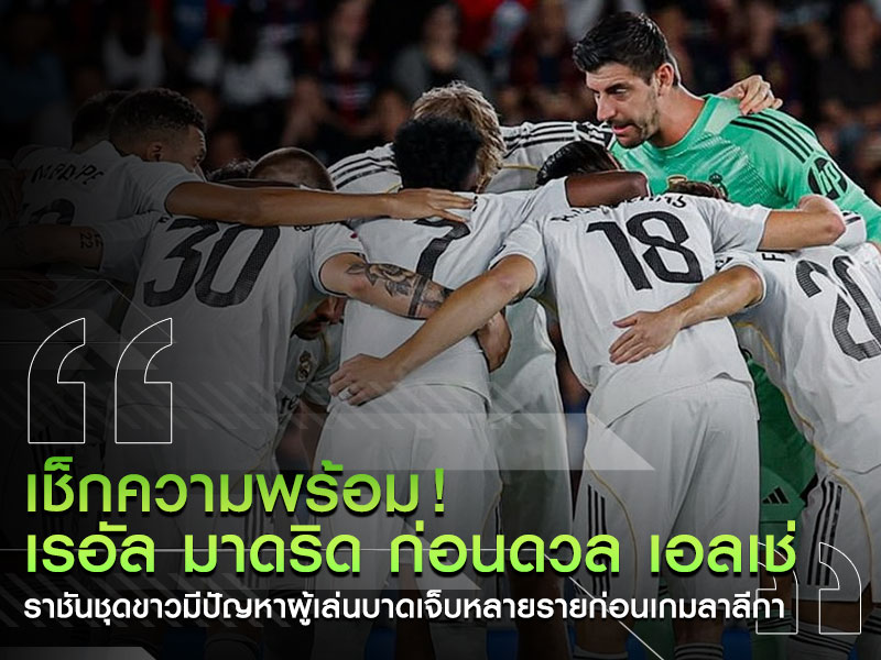 ความพร้อม เรอัลมาดริด