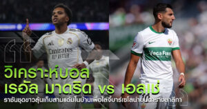เรอัลมาดริด vs เอลเช่