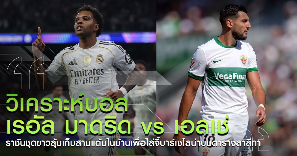 เรอัลมาดริด vs เอลเช่