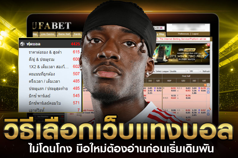 เลือกเว็บแทงบอลไม่โกง