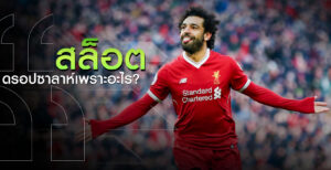 สล็อต-ดรอป-ซาลาห์-ลิเวอร์พูล