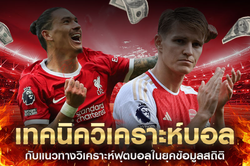 วิเคราะห์บอลข้อมูลสถิติ