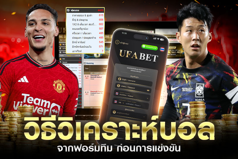 วิธีวิเคราะห์ก่อนแข่งขันฟุตบอล