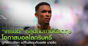 เทรนต์ หลุดทีมชาติ