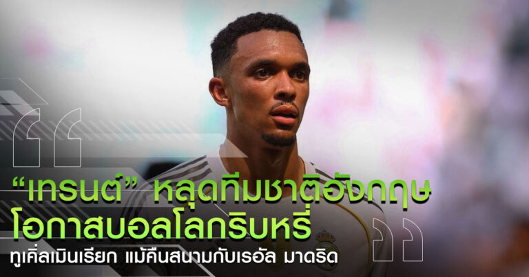 เทรนต์ หลุดทีมชาติ