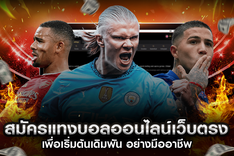 แทงบอลเริ่มต้นเดิมพัน