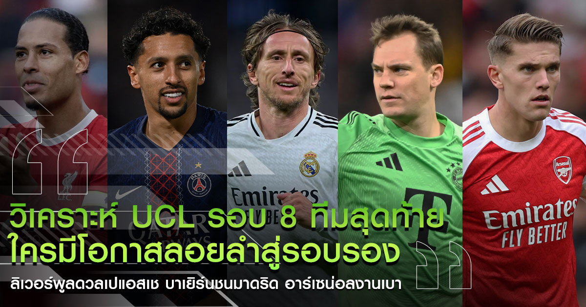 วิเคราะห์ UCL รอบ 8 ทีม
