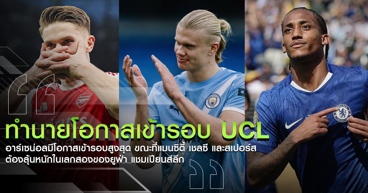 โอกาสเข้ารอบ UCL