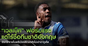 เวลเบ็ค ฟอร์มแรง