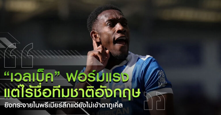 เวลเบ็ค ฟอร์มแรง