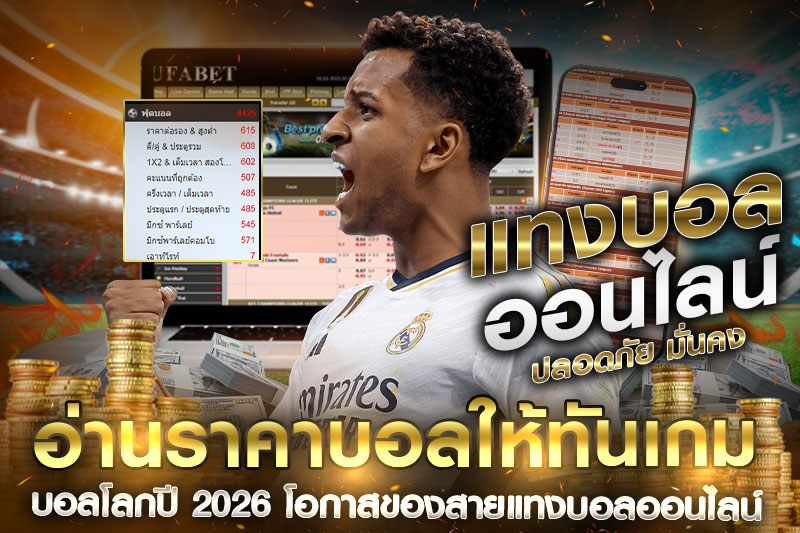 อ่านราคาบอลให้ทัน