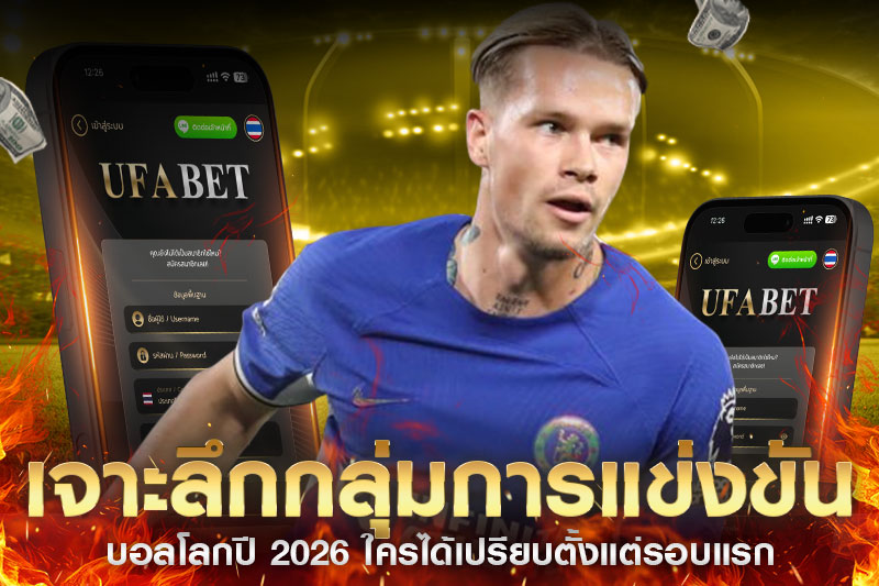 วิเคราะห์กลุ่มการแข่งขัน