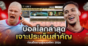 ข่าวบอลโลกล่าสุด 2026