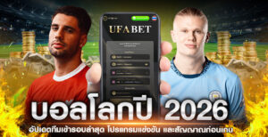 บอลโลกปี2026