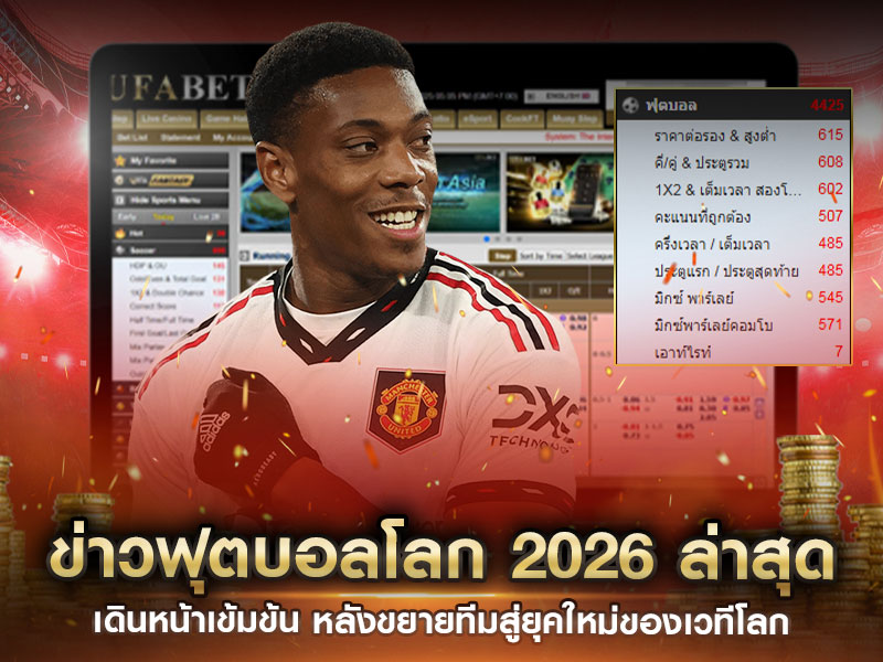 ข่าวฟุตบอลโลก 2026 ล่าสุด