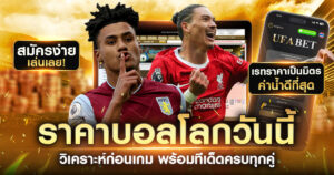 ราคาบอลโลกวันนี้