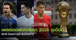 เพลย์ออฟบอลโลก 2026