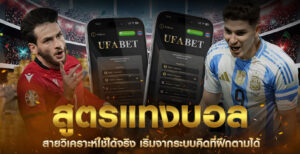 สูตรแทงบอลจากการวิเคราะห์