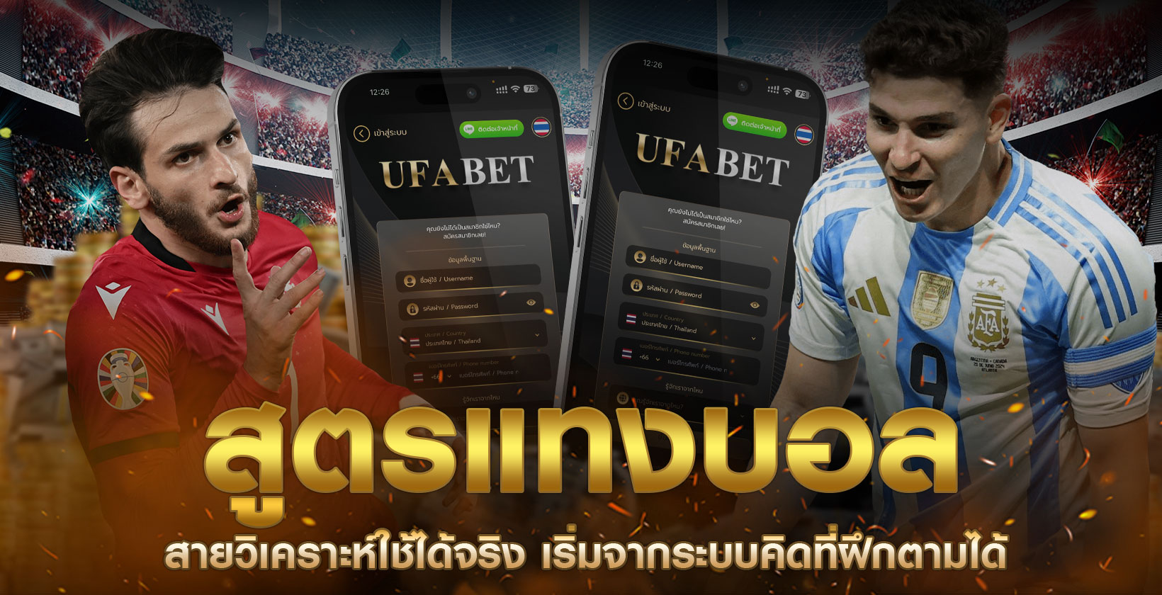 สูตรแทงบอลจากการวิเคราะห์