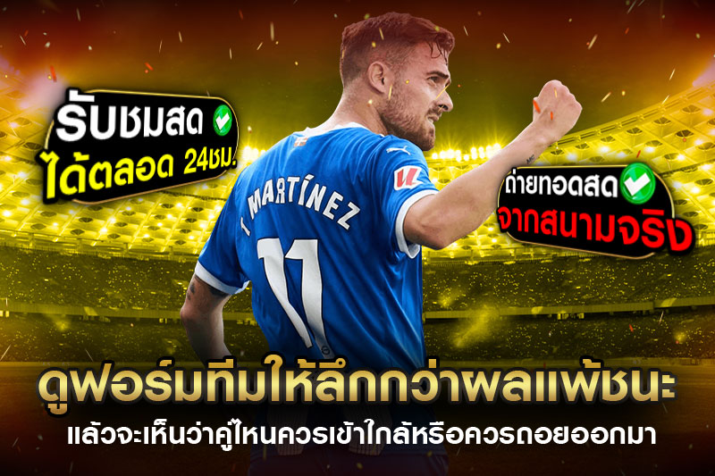 วิเคราะห์ฟอร์มทีม