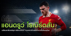 แอนดรูว์-โรเบิร์ตสัน-ย้ายออก