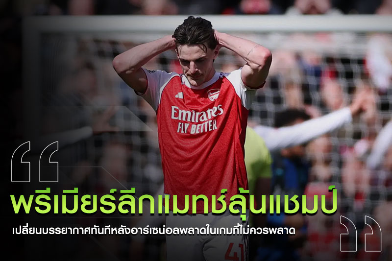 อาร์เซน่อล-แมนซิตี้-ลุ้นแชมป์