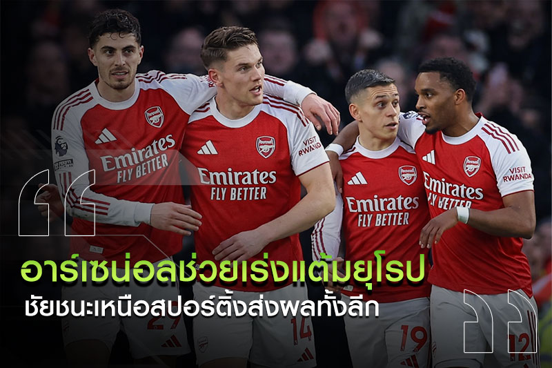 อาร์เซน่อลฉลองชัย