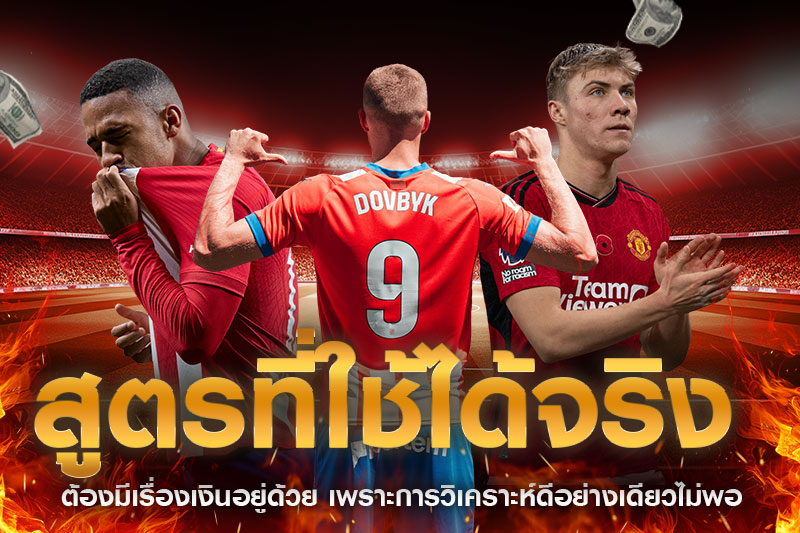 สูตรแทงบอลที่ได้ผล