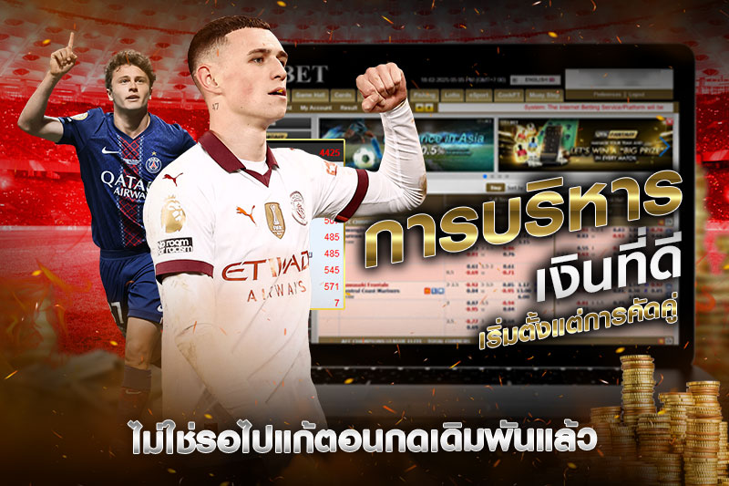 การบริหารเงินก่อนแทง