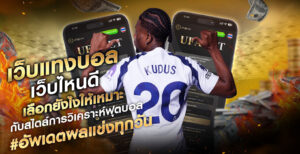 เว็บแทงบอลเว็บไหนดี-เลือกยังไง