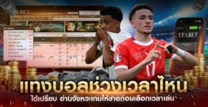 แทงบอลสดจากจังหวะเกม