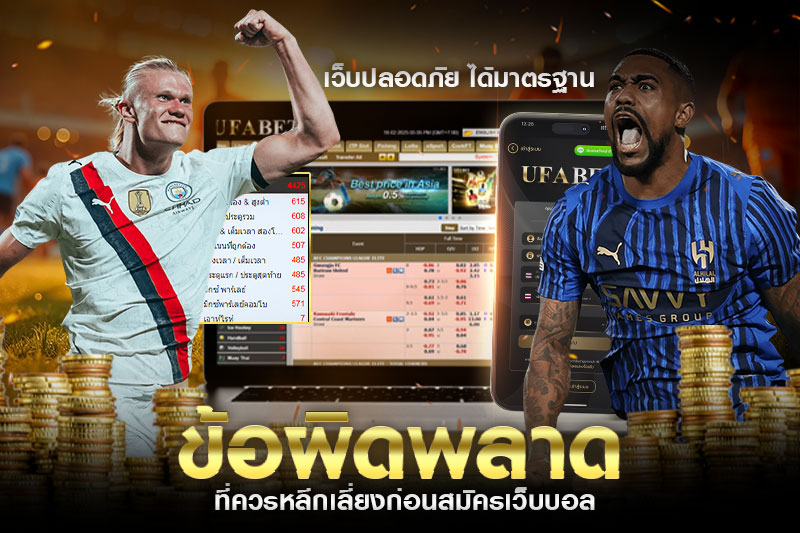 ข้อผิดพลาดที่ควรหลีกเลี่ยง