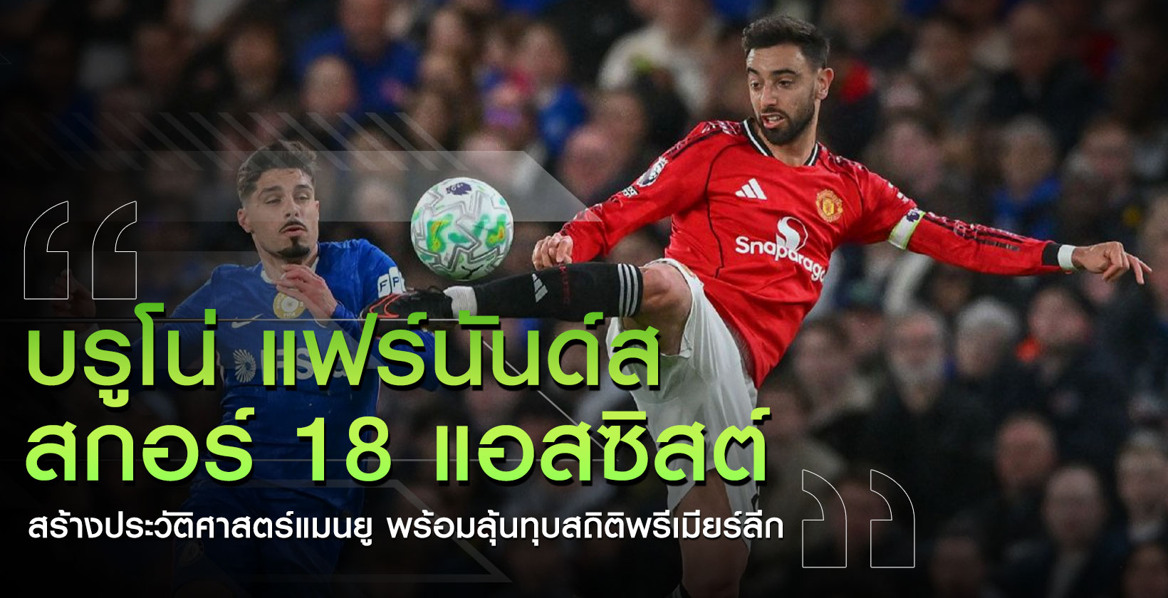 บรูโน่-แฟร์นันด์ส-แอสซิสต์